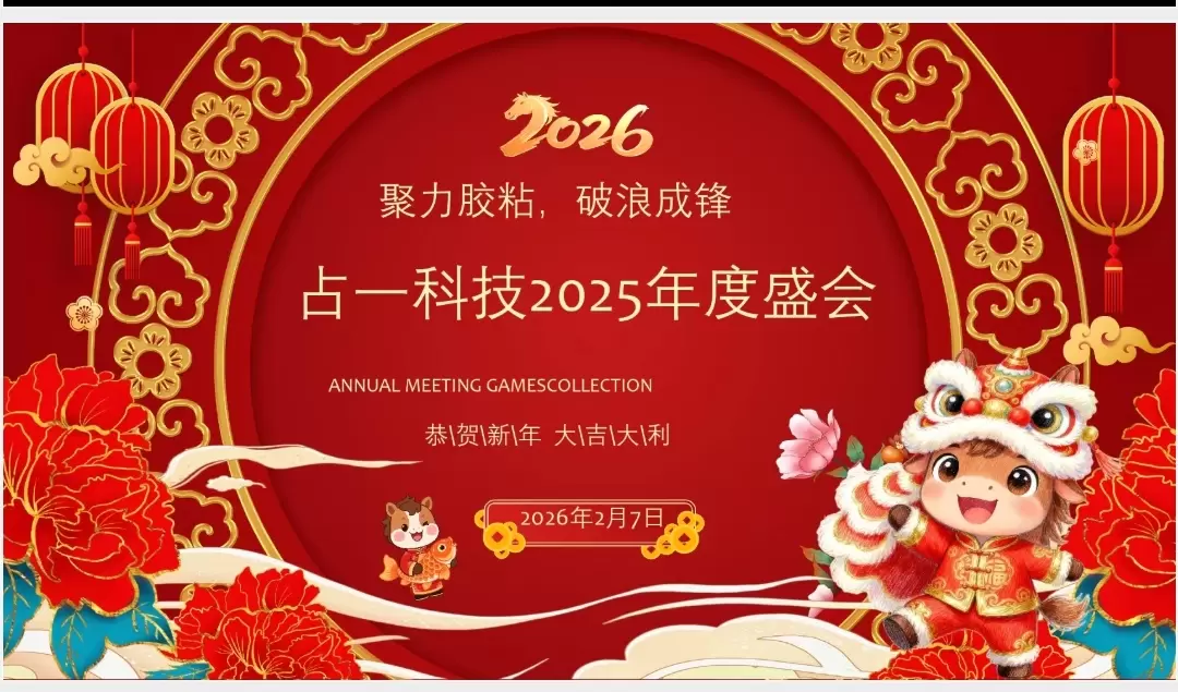 Đo&agrave;n kết v&igrave; chất kết d&iacute;nh, dũng cảm tiến l&ecirc;n ph&iacute;a trước - Kết luận th&agrave;nh c&ocirc;ng tại Hội nghị thường ni&ecirc;n năm 2025 của Zhanyi Technology